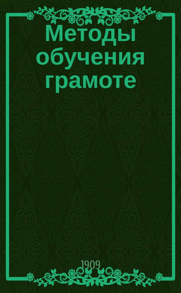 Методы обучения грамоте