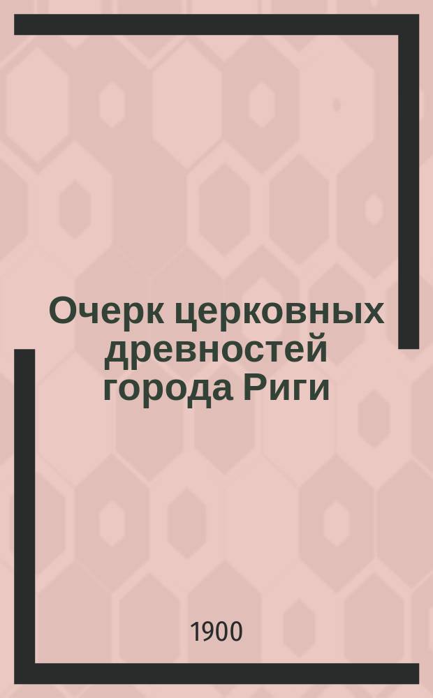 Очерк церковных древностей города Риги