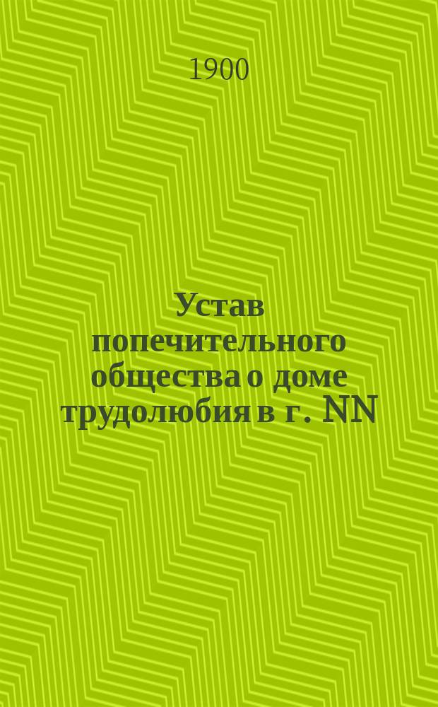 Устав попечительного общества о доме трудолюбия в г. NN : Пример. устав