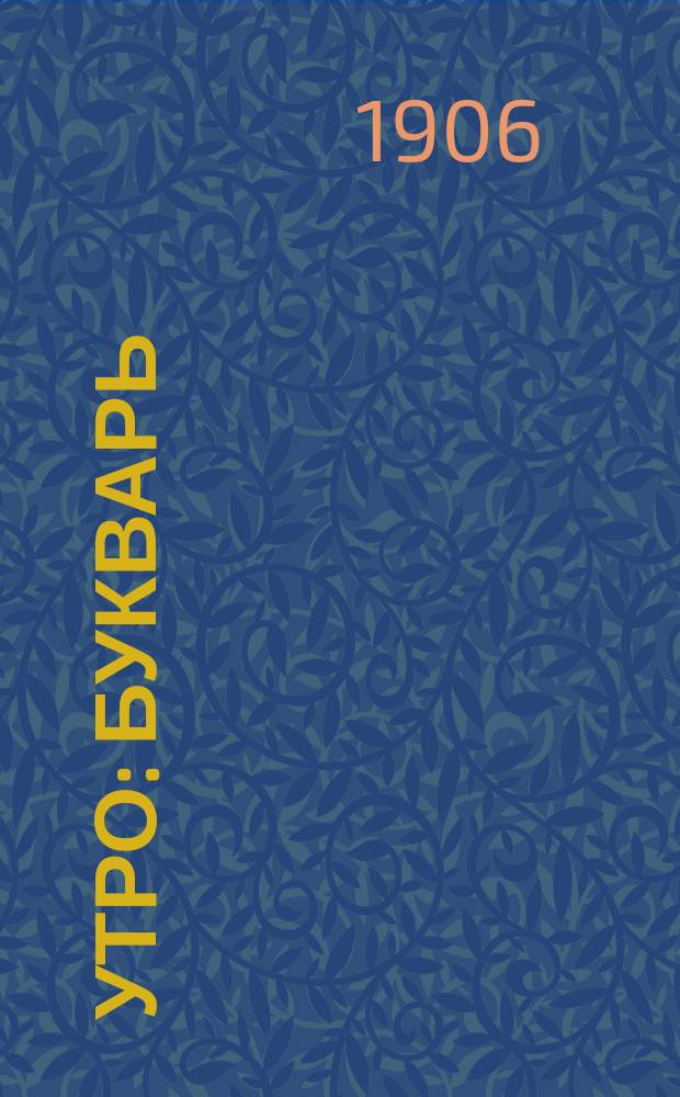 Утро : Букварь