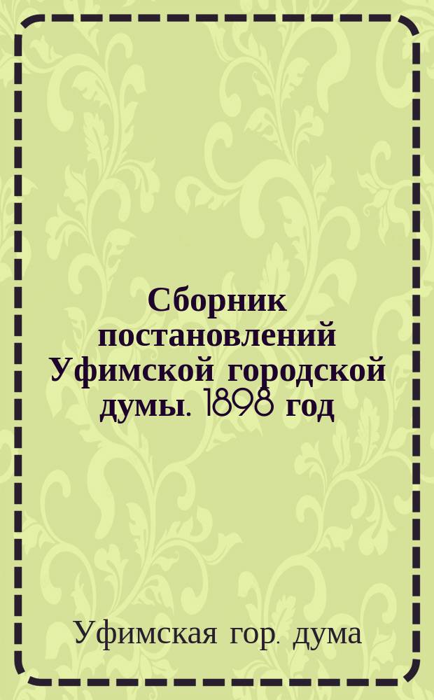 Сборник постановлений Уфимской городской думы. 1898 год
