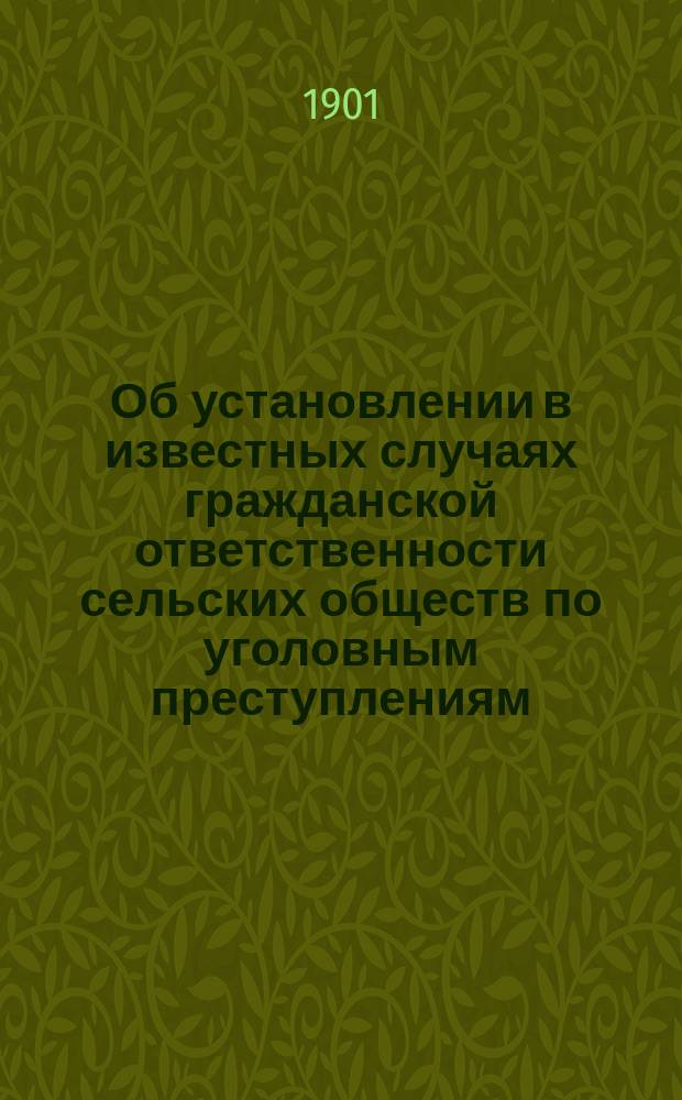 Об установлении в известных случаях гражданской ответственности сельских обществ по уголовным преступлениям, совершенным членами этих обществ