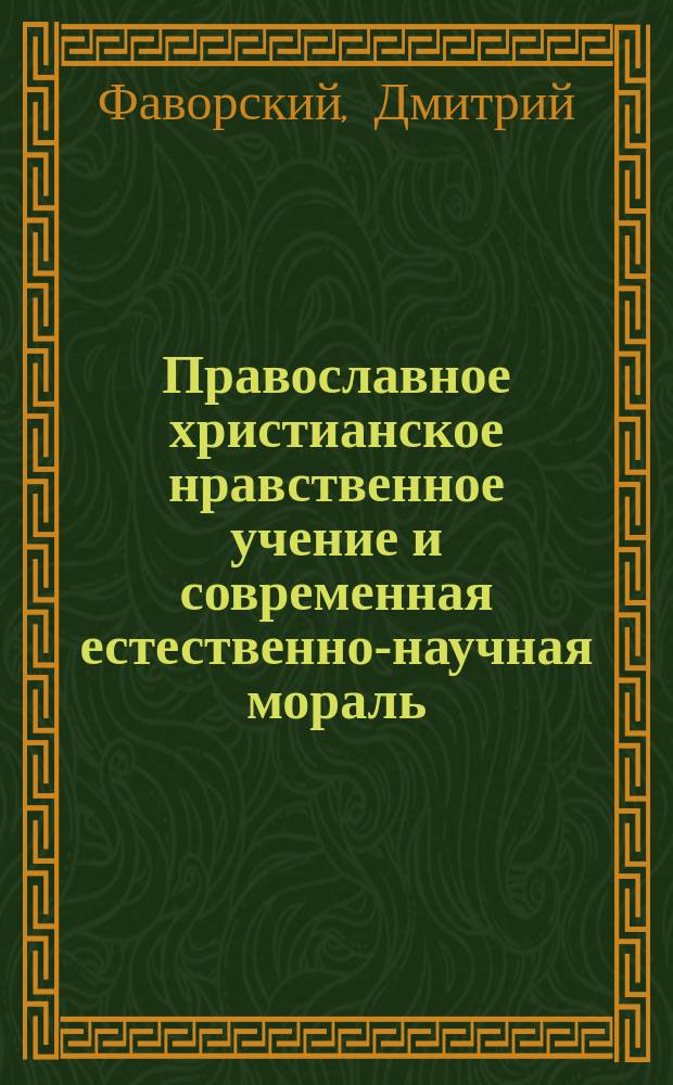 Православное христианское нравственное учение и современная естественно-научная мораль