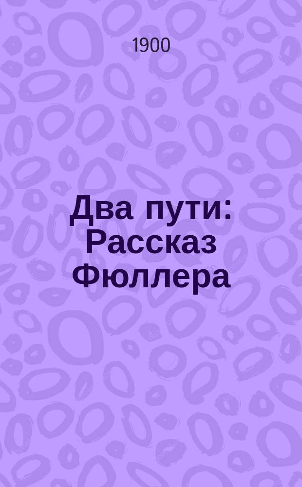 Два пути : Рассказ Фюллера