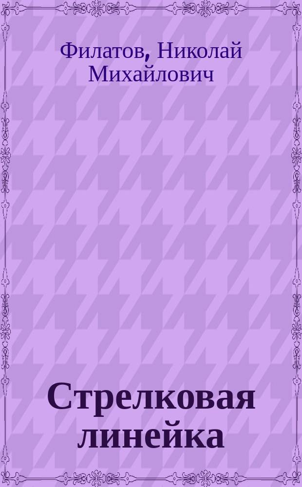 Стрелковая линейка