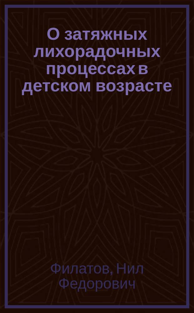 О затяжных лихорадочных процессах в детском возрасте : (Из клинич. лекций)