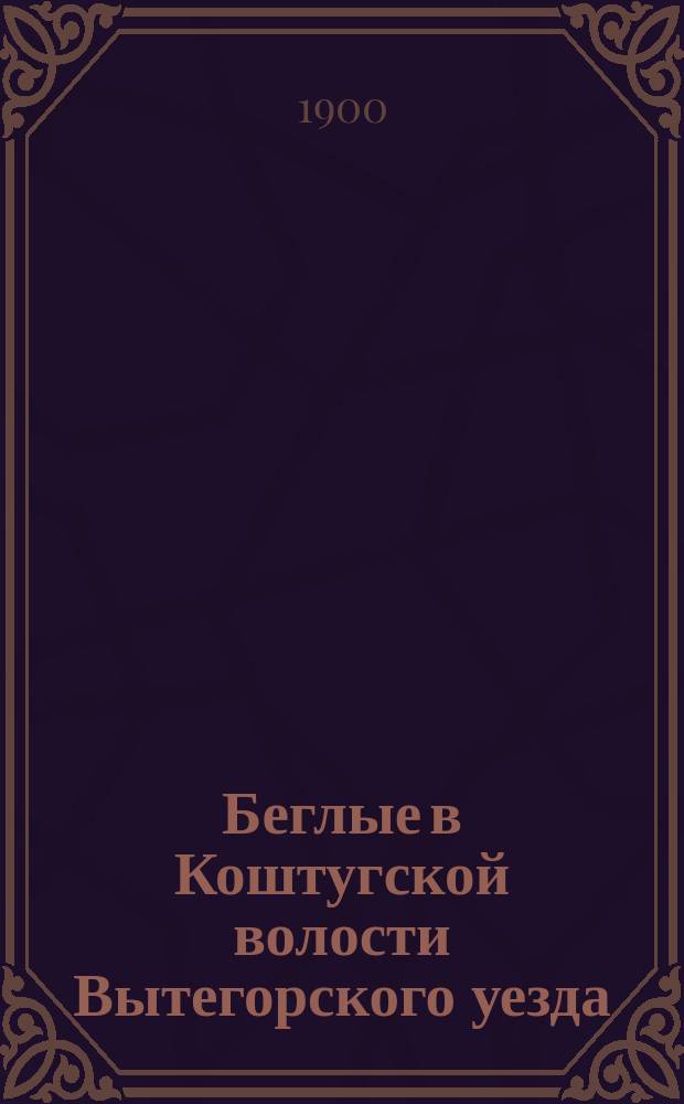 Беглые в Коштугской волости Вытегорского уезда : Из нашей старины