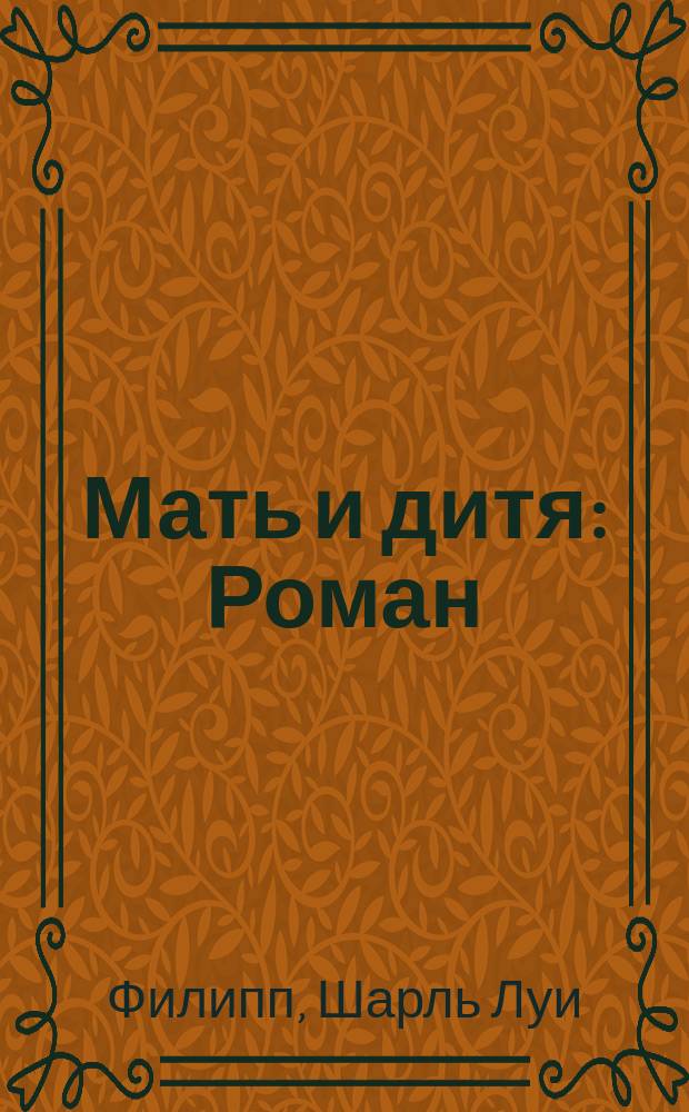 Мать и дитя : Роман