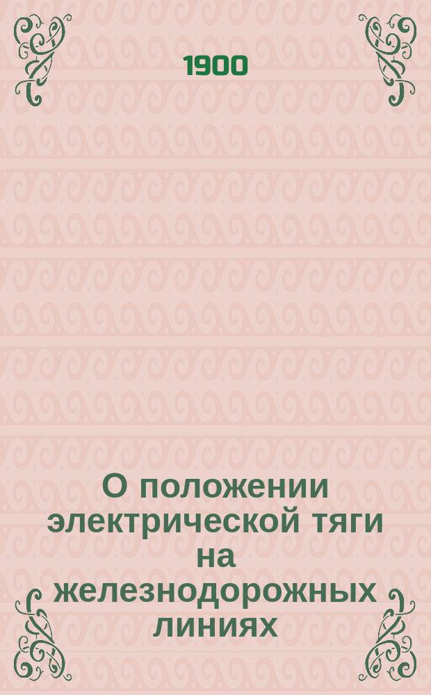 О положении электрической тяги на железнодорожных линиях