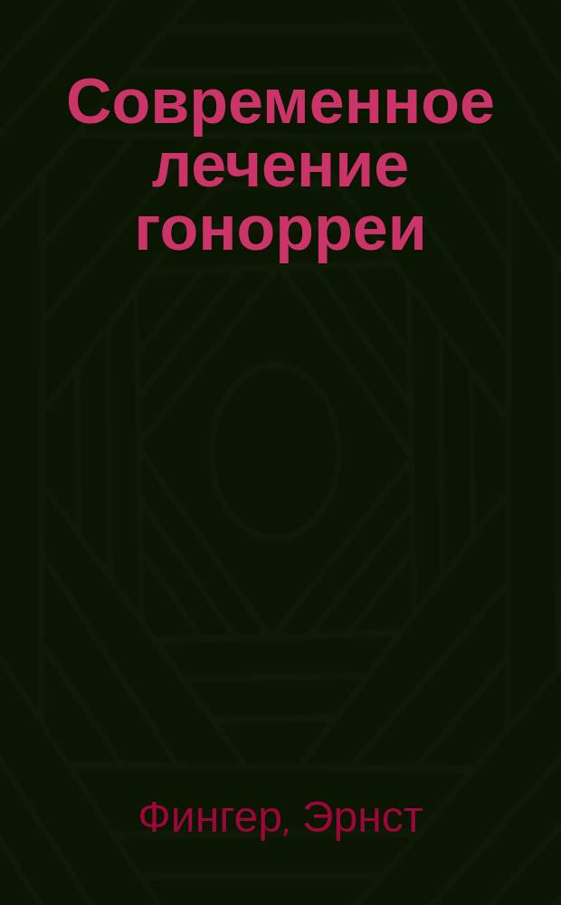 Современное лечение гонорреи : Триппер