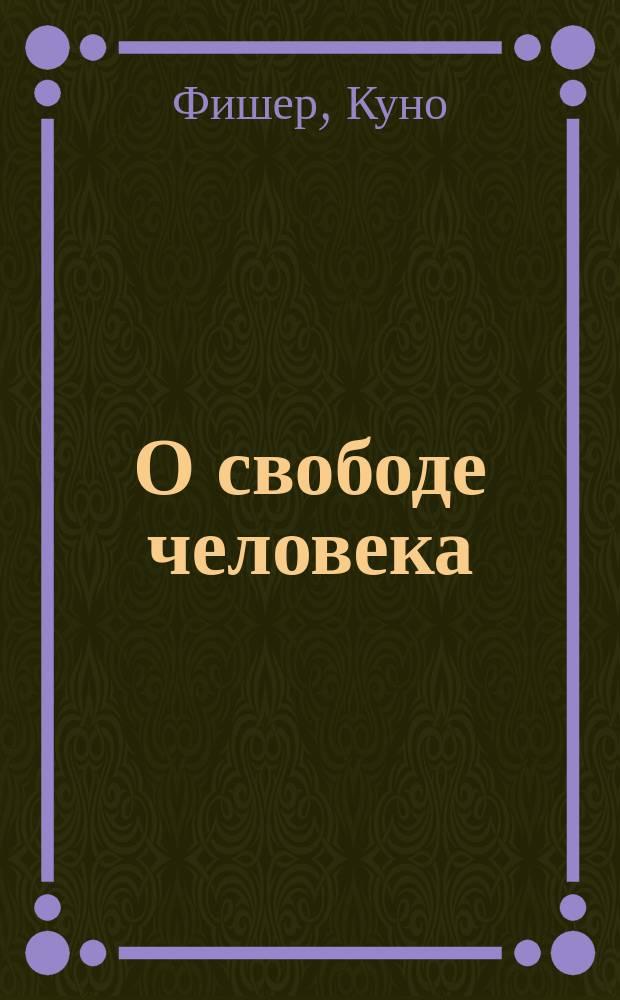 О свободе человека : С прил.: 1. Трактата Лейбница "О свободе". 2. Письма его же к Косту: "О необходимости и случайности"