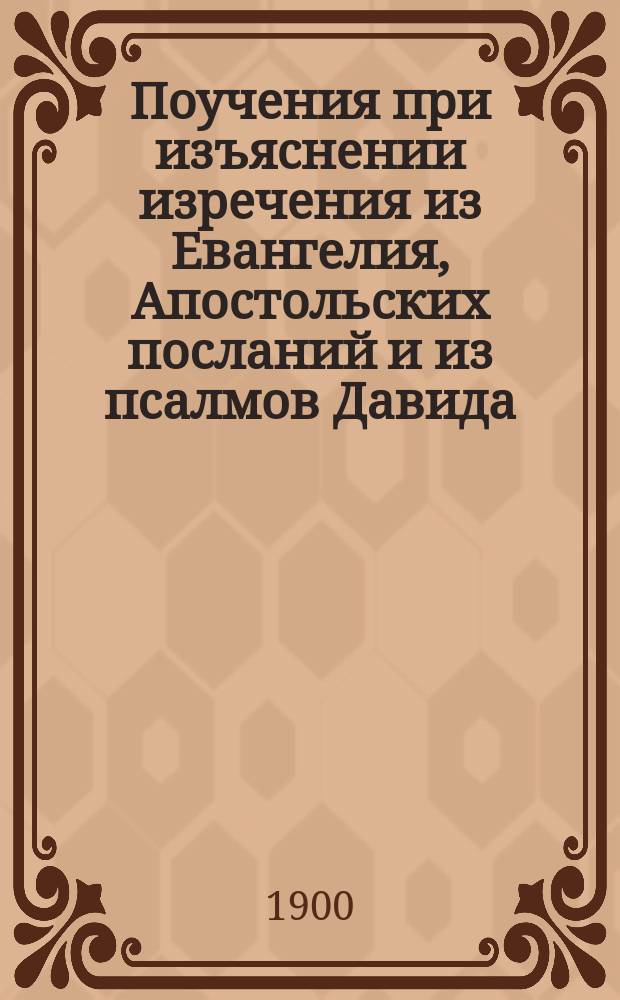 Поучения при изъяснении изречения из Евангелия, Апостольских посланий и из псалмов Давида