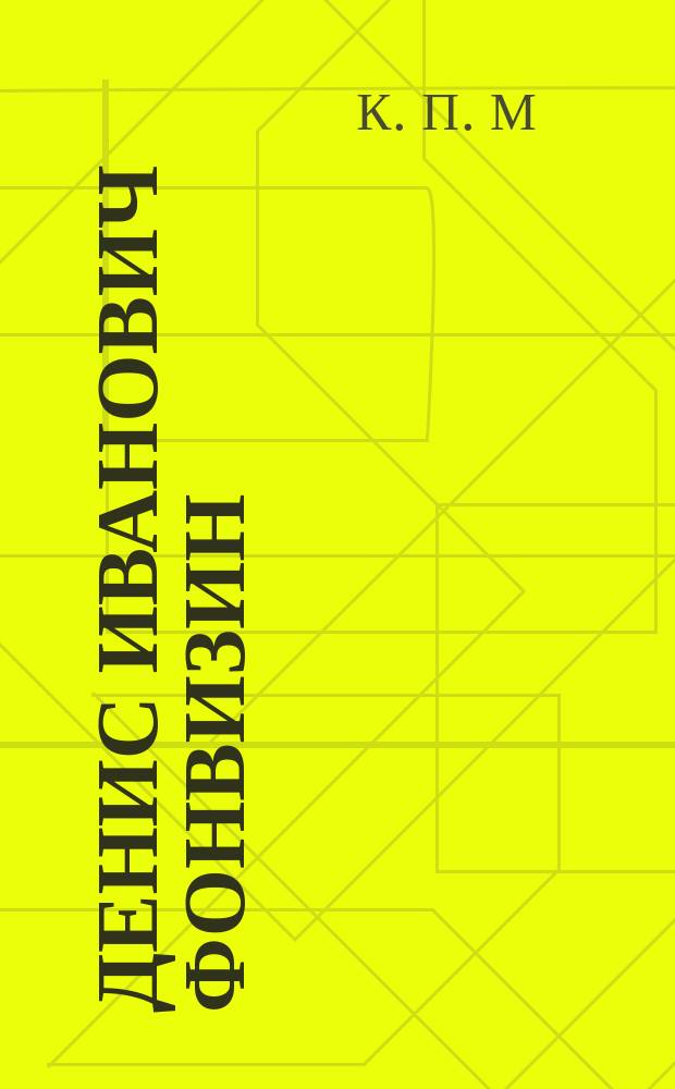 Денис Иванович Фонвизин : 1744-1792