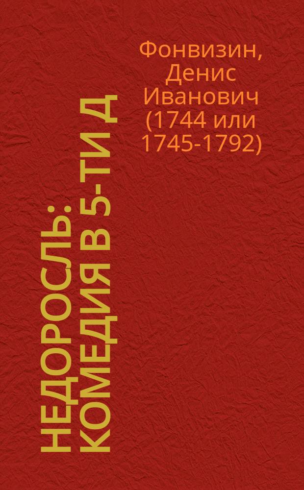 Недоросль : Комедия в 5-ти д