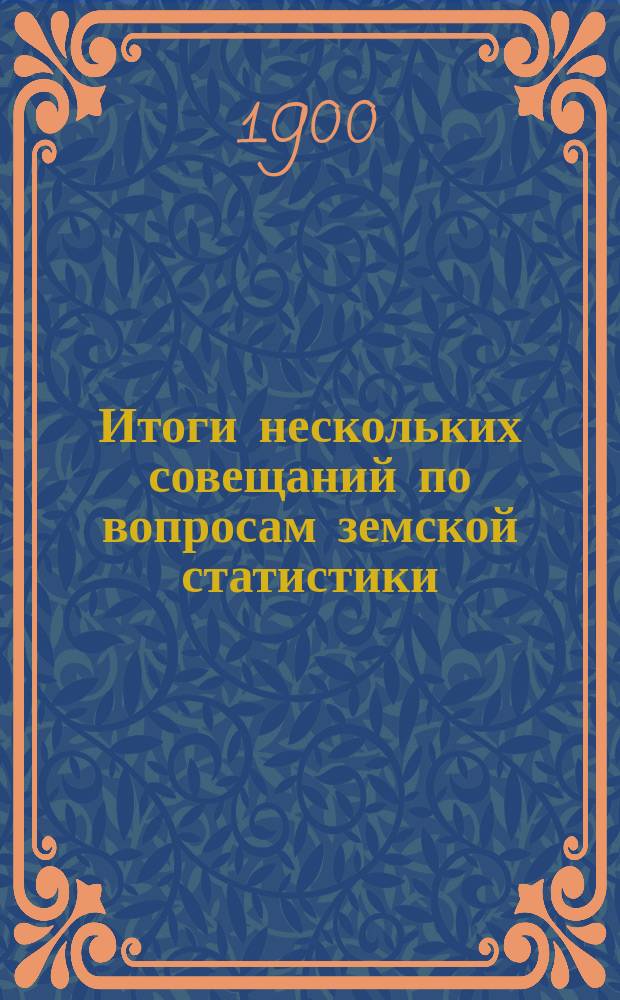 Итоги нескольких совещаний по вопросам земской статистики