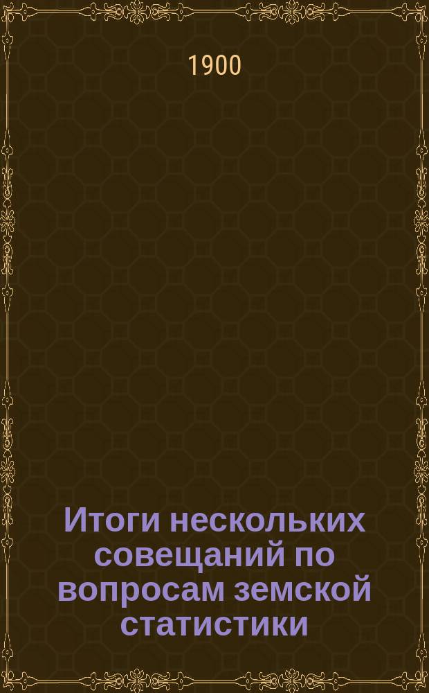 Итоги нескольких совещаний по вопросам земской статистики