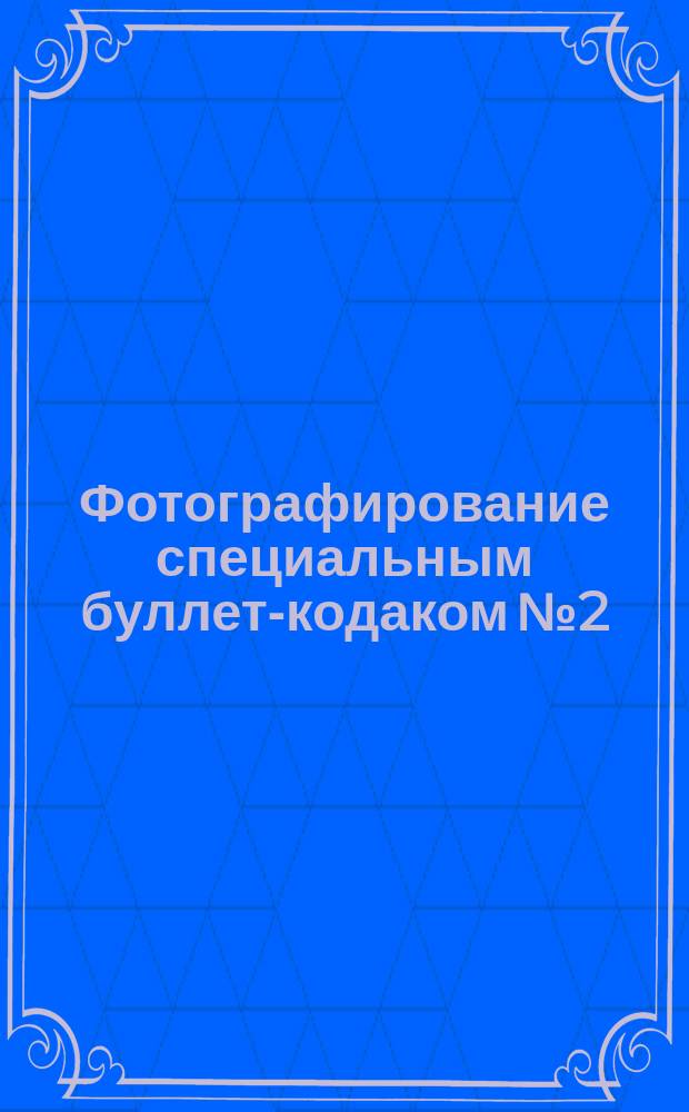 Фотографирование специальным буллет-кодаком № 2