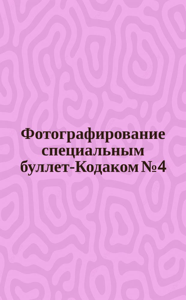 Фотографирование специальным буллет-Кодаком № 4