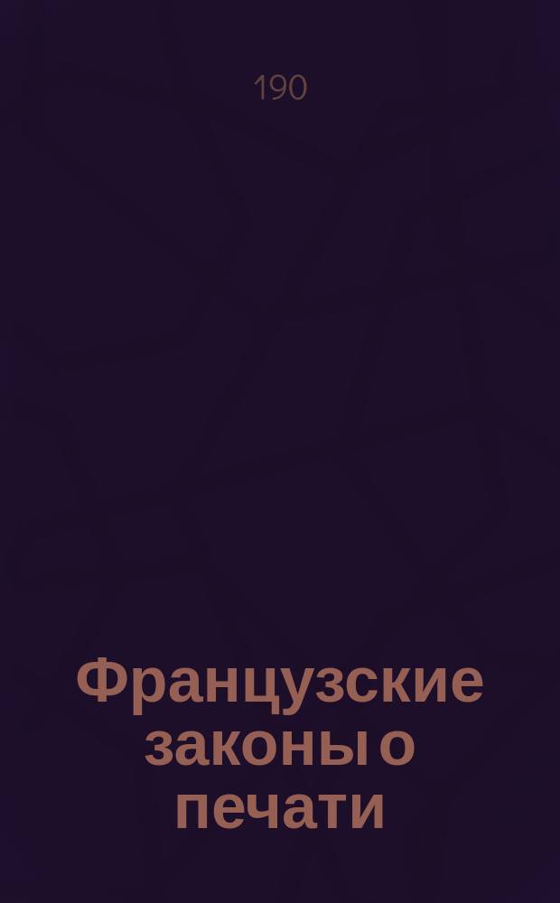 Французские законы о печати