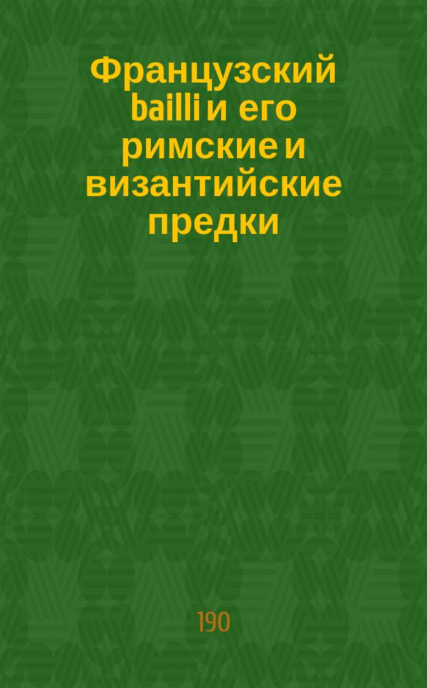 Французский bailli и его римские и византийские предки
