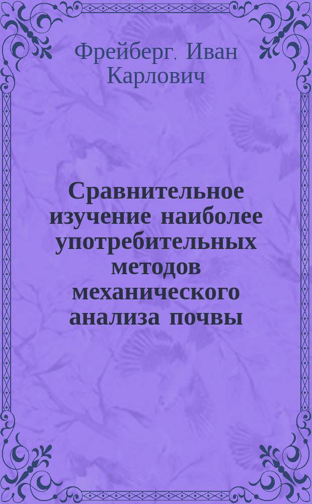 Сравнительное изучение наиболее употребительных методов механического анализа почвы : Предварит. сообщ. из Лаб. почвоведения и общ. земледелия Ново-Александрийск. ин-та