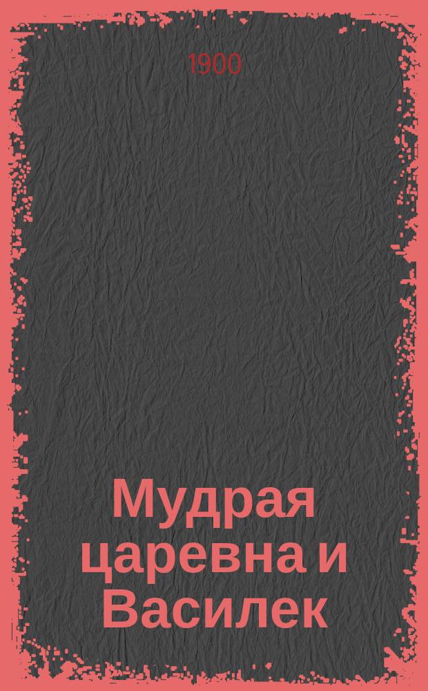 Мудрая царевна и Василек : Две сказки Е. фон-Фрейман