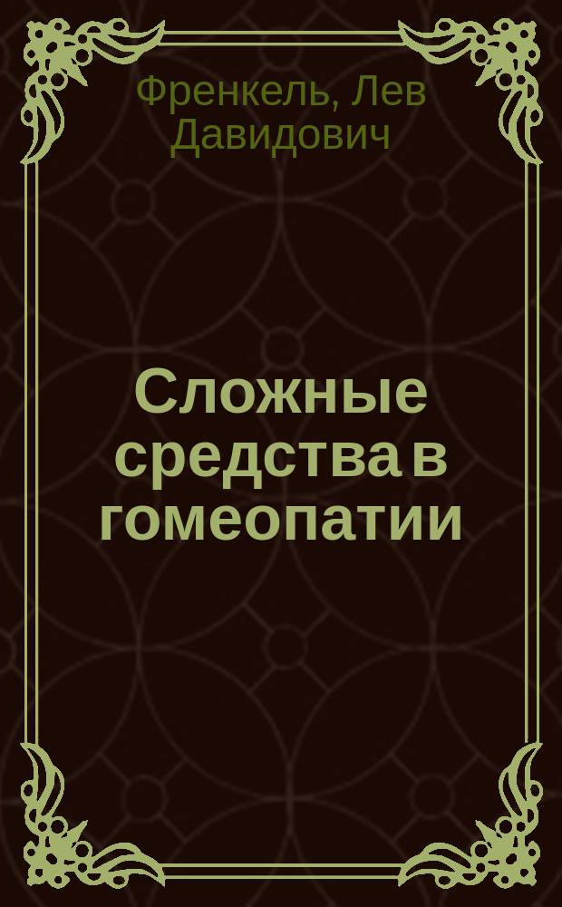 Сложные средства в гомеопатии