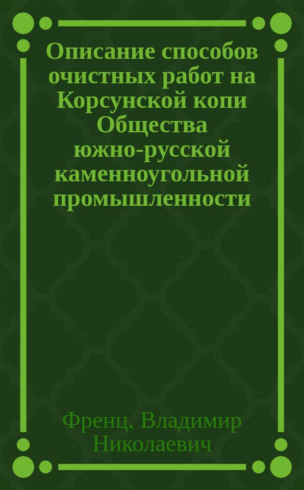 Описание способов очистных работ на Корсунской копи Общества южно-русской каменноугольной промышленности : Описание способов очистной выемки на Корсунской копи