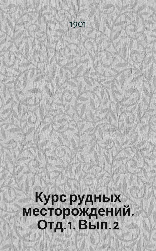 Курс рудных месторождений. Отд. 1. Вып. 2 : (Железо и марганец)