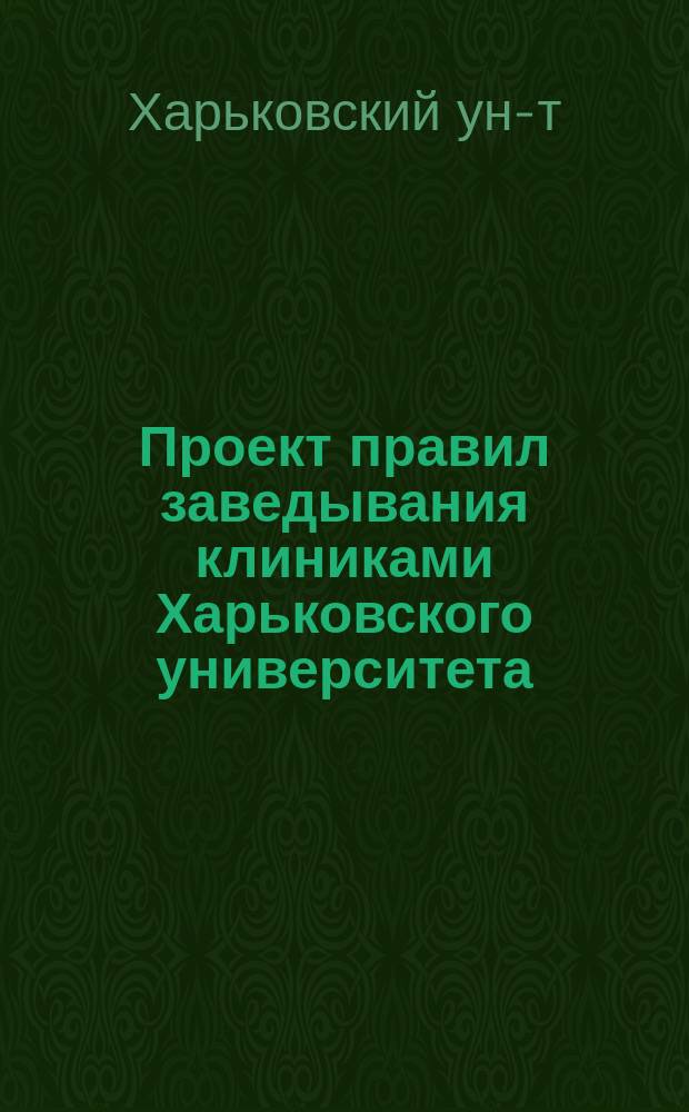 Проект правил заведывания клиниками Харьковского университета