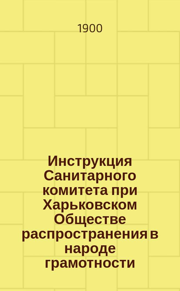 Инструкция Санитарного комитета при Харьковском Обществе распространения в народе грамотности