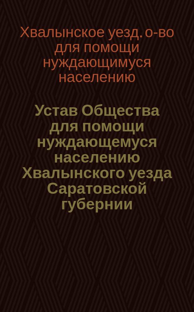 Устав Общества для помощи нуждающемуся населению Хвалынского уезда Саратовской губернии