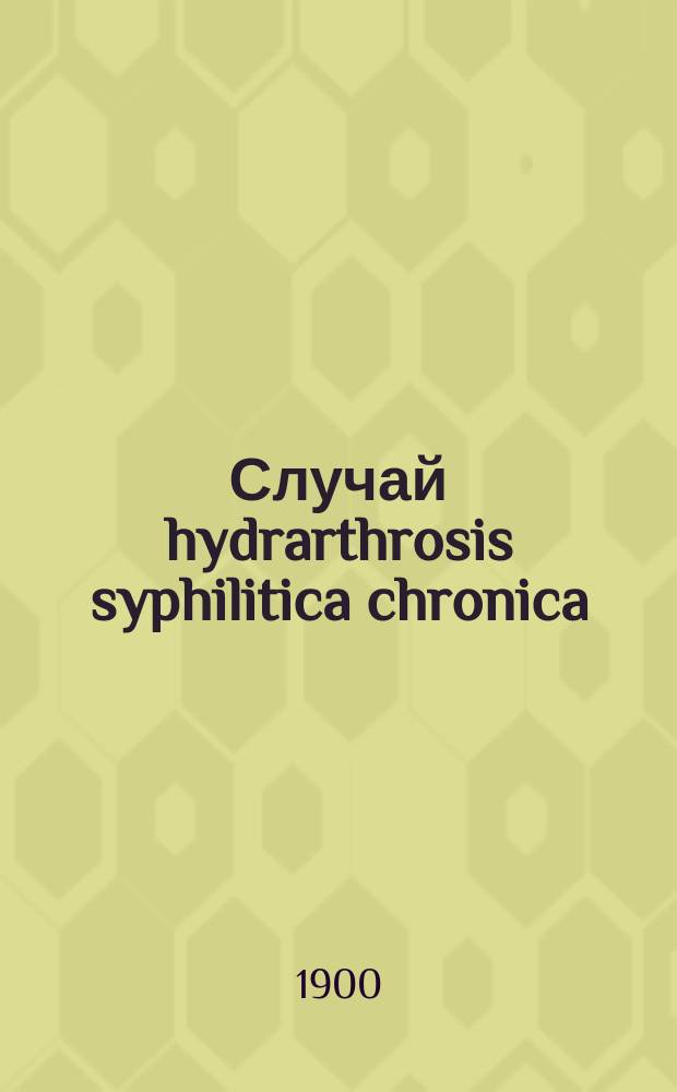 Случай hydrarthrosis syphilitica chronica