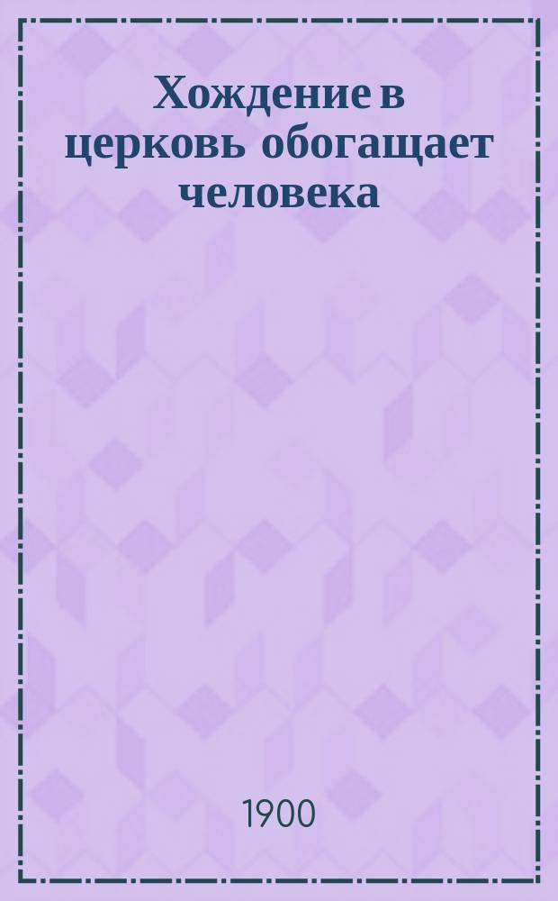 Хождение в церковь обогащает человека