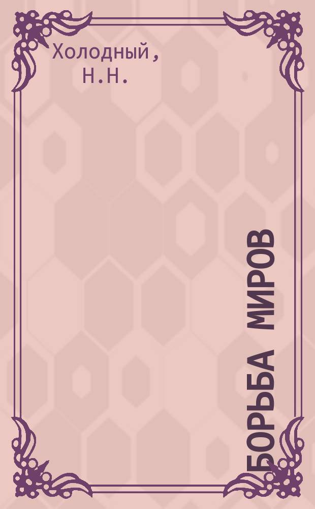Борьба миров : Астрон., физ. и фантаст. роман Н.Н. Холодного