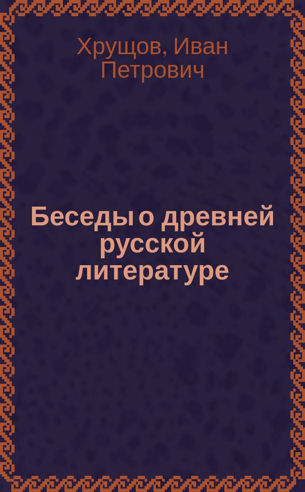 Беседы о древней русской литературе