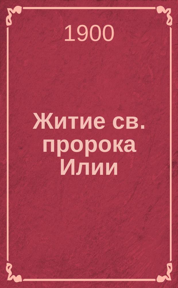 Житие св. пророка Илии : Сост. по Четьям-Минеям Влад. Цветковым