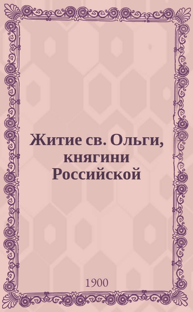 Житие св. Ольги, княгини Российской : Сост. по Четьям-Минеям В. Цветковым