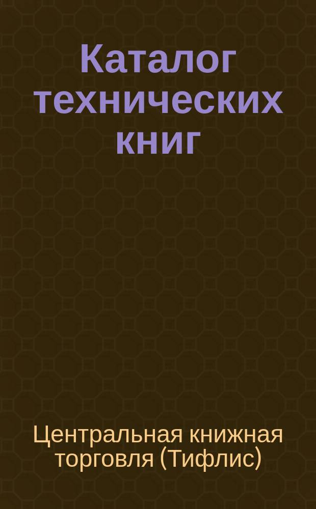 Каталог технических книг