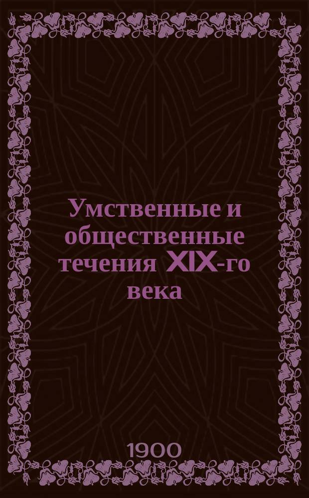 Умственные и общественные течения XIX-го века