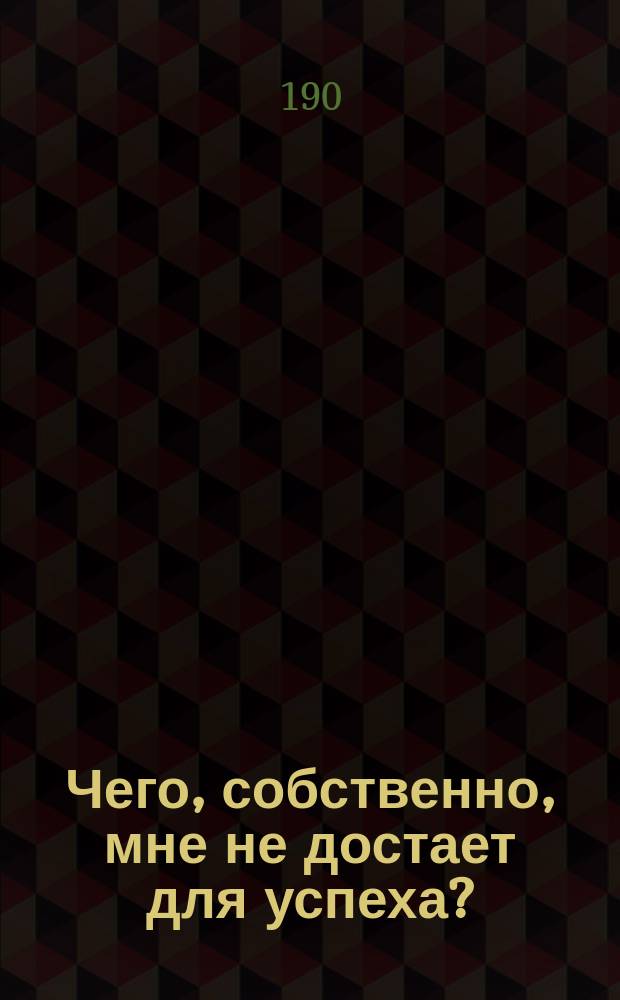 Чего, собственно, мне не достает для успеха? : Практ. советы новым атеистам о-ва "Нью-Йорк"