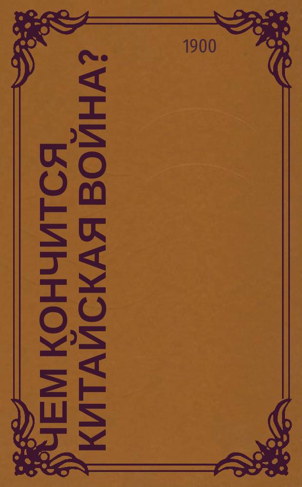 Чем кончится Китайская война? : Попул. очерк Русского политика