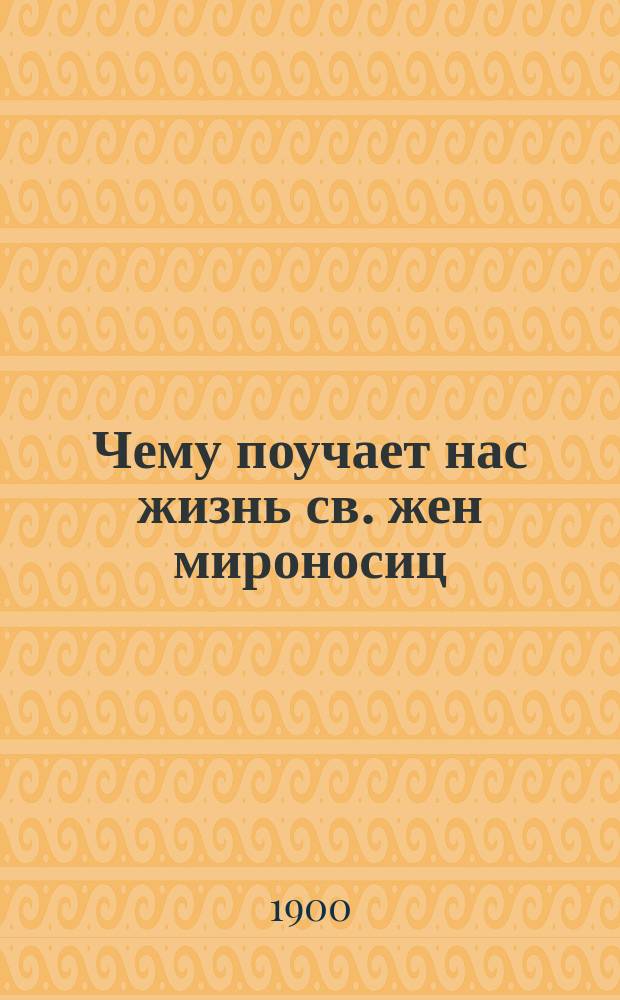 Чему поучает нас жизнь св. жен мироносиц