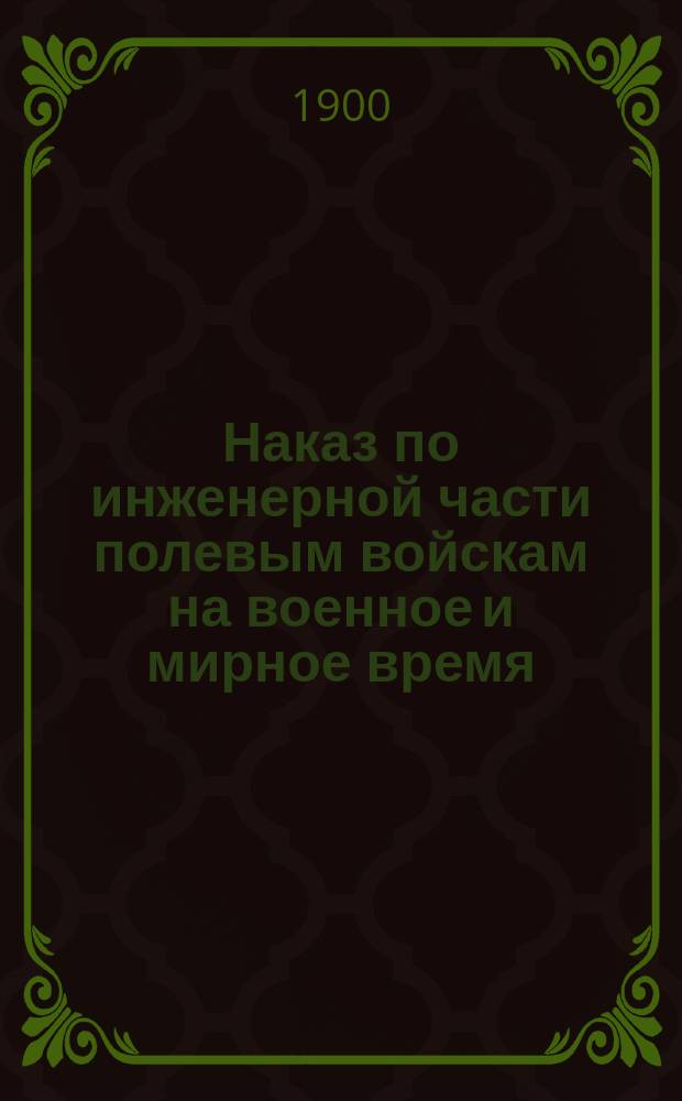 Наказ по инженерной части полевым войскам на военное и мирное время
