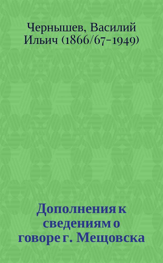 Дополнения к сведениям о говоре г. Мещовска