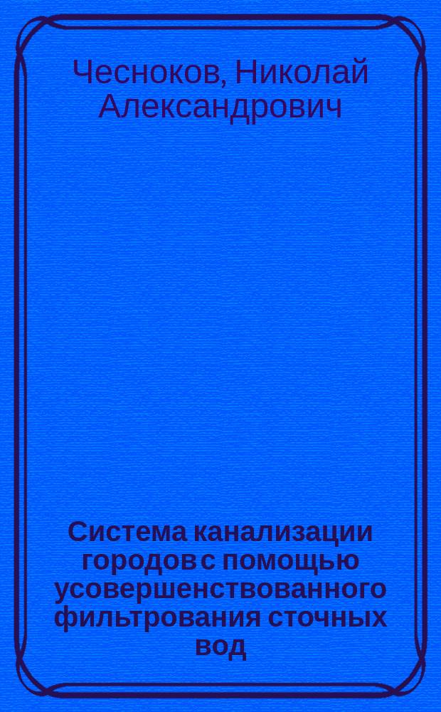 Система канализации городов с помощью усовершенствованного фильтрования сточных вод