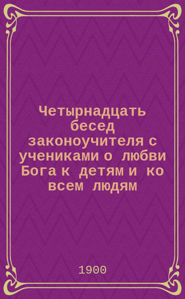 Четырнадцать бесед законоучителя с учениками о любви Бога к детям и ко всем людям