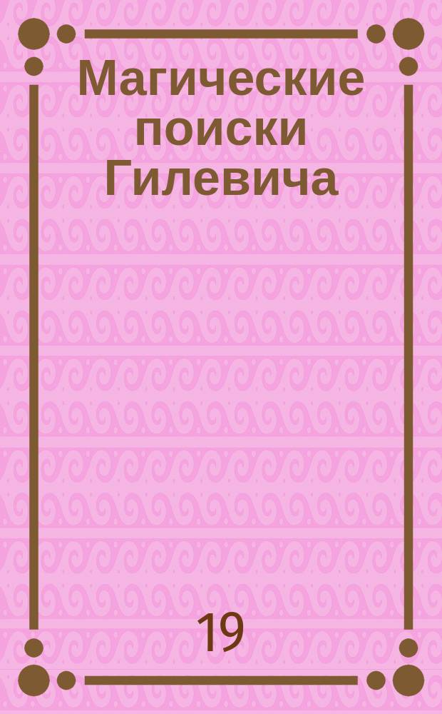 Магические поиски Гилевича : (Астральный выход) : (Punar Bhava)