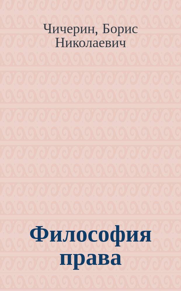 Философия права