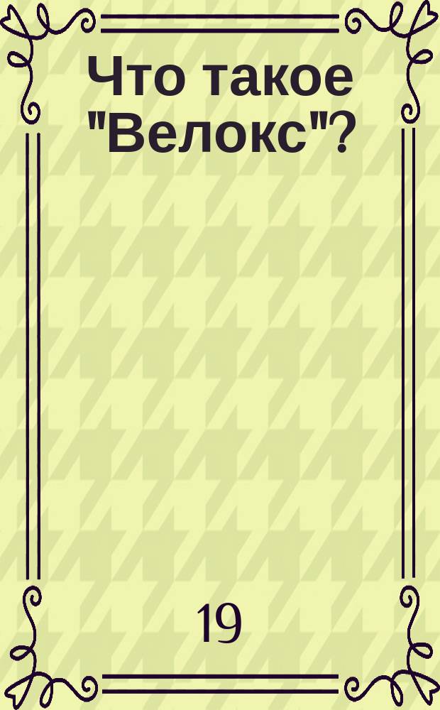 Что такое "Велокс"? : Описание фотогр. бумаги "Велокс" и правила пользования ею